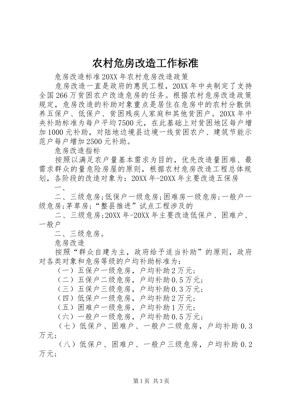 农村危房改造工作标准_第1页
