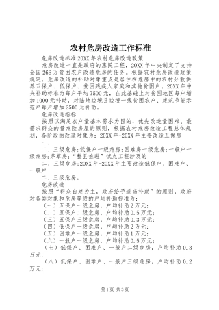 农村危房改造工作标准