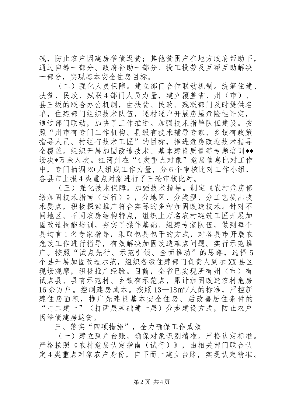 农村危房改造工作典型材料_第2页