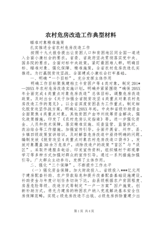 农村危房改造工作典型材料
