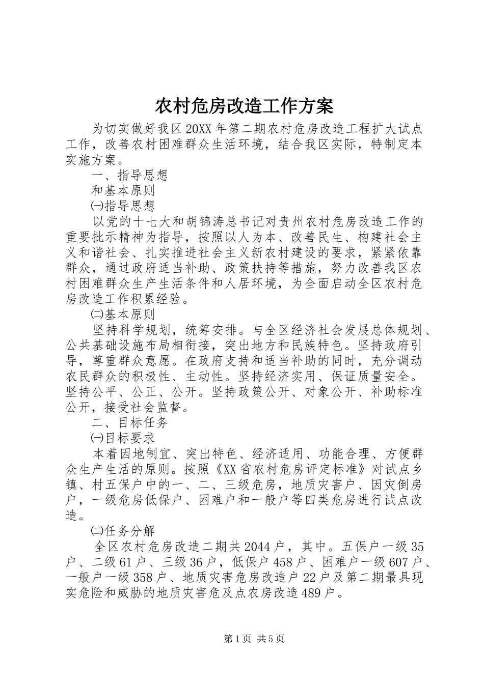 农村危房改造工作方案_第1页