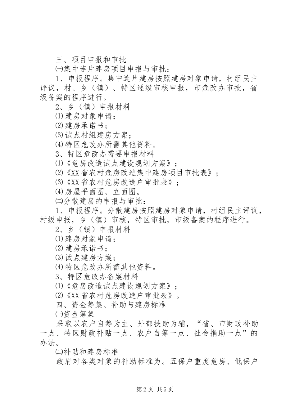 农村危房改造工作方案_第2页