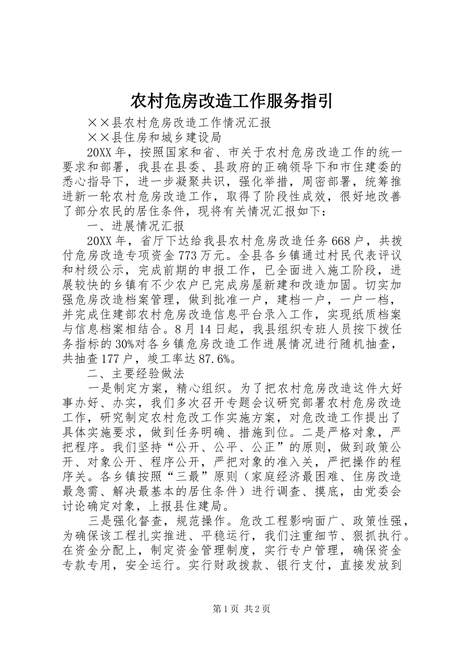农村危房改造工作服务指引_第1页