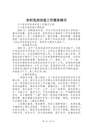 农村危房改造工作服务指引