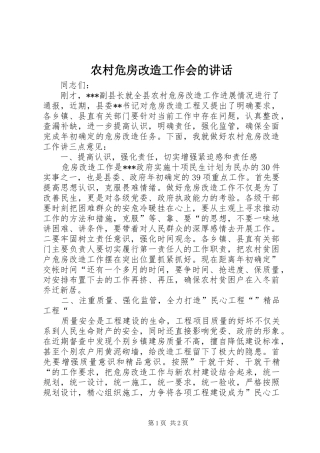 农村危房改造工作会的致辞