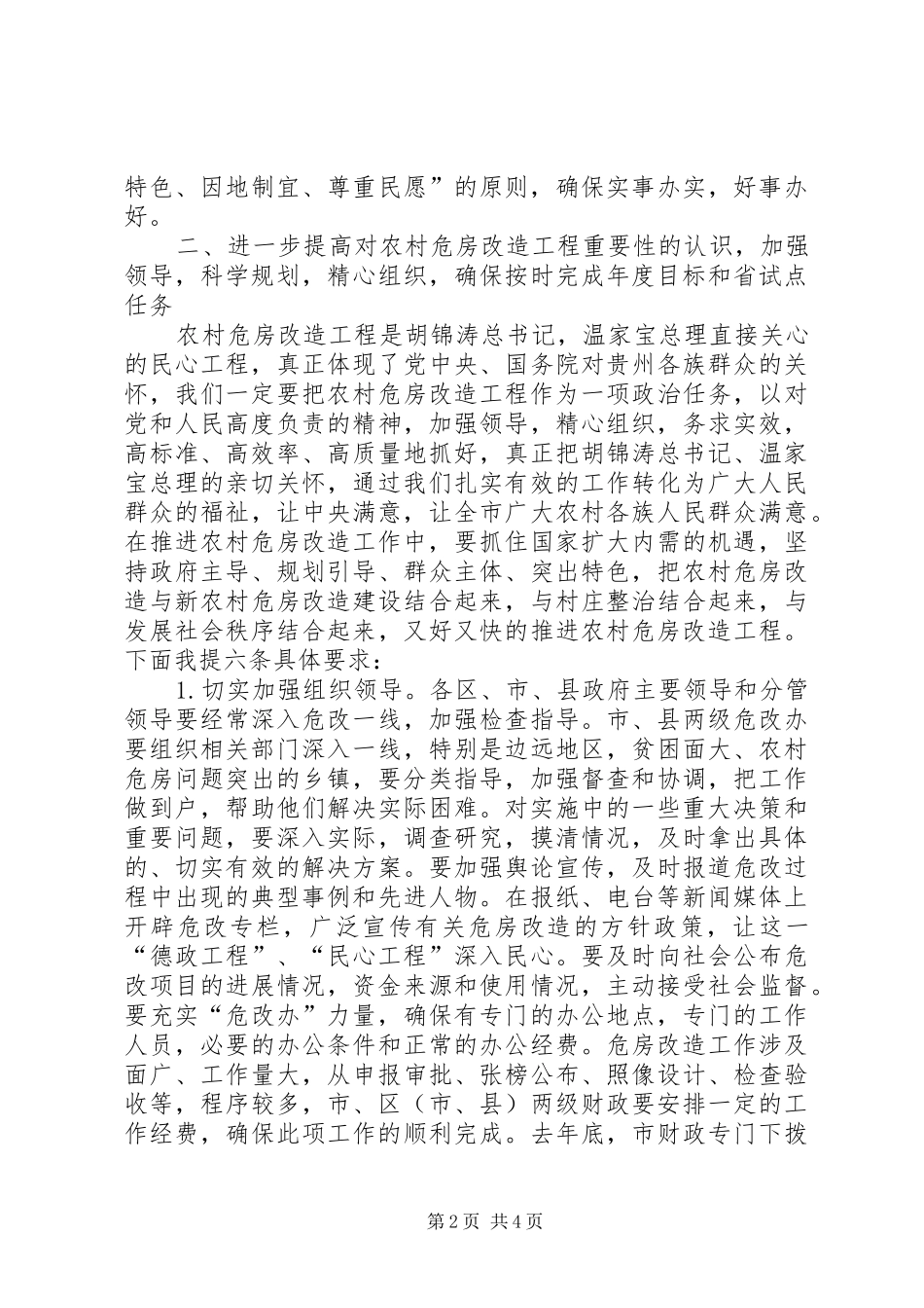 农村危房改造工作会议上的致辞_第2页