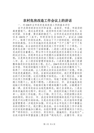 农村危房改造工作会议上的致辞