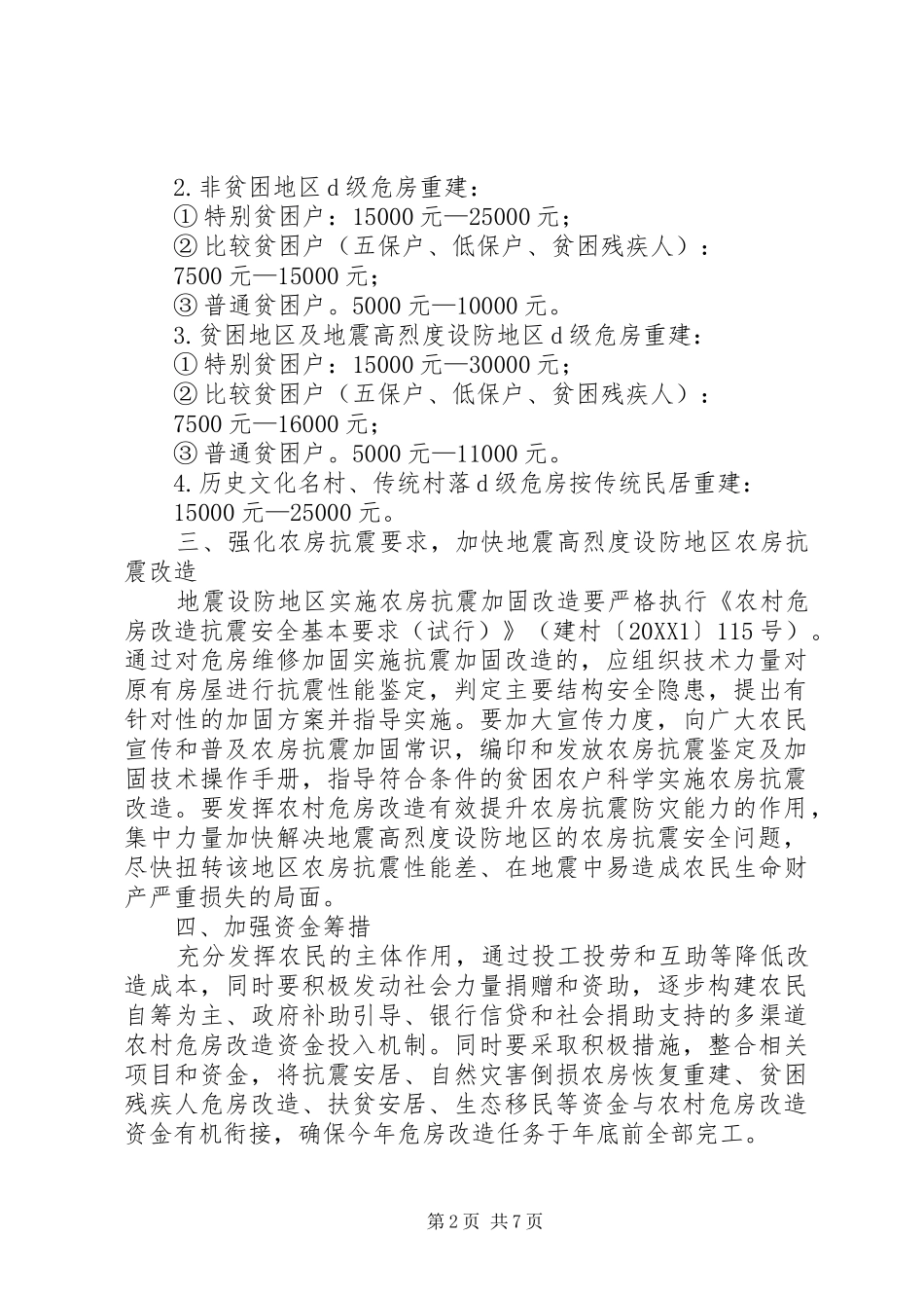 农村危房改造工作实施方案_第2页