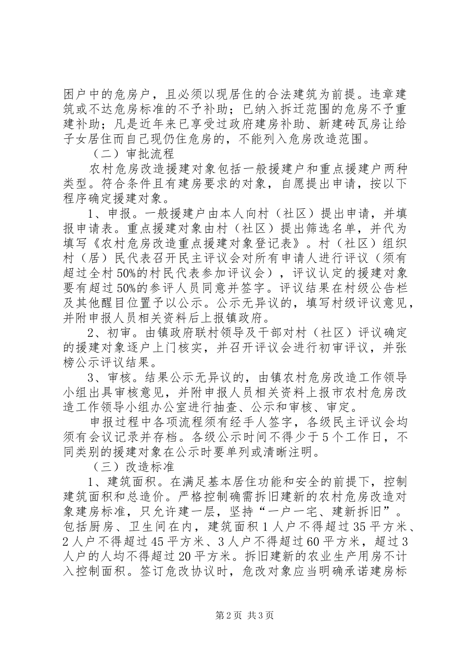 农村危房改造工作实施方案范文_第2页