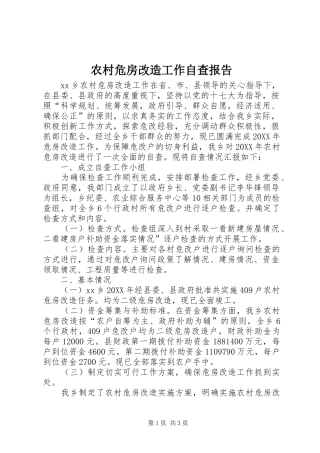 农村危房改造工作自查报告
