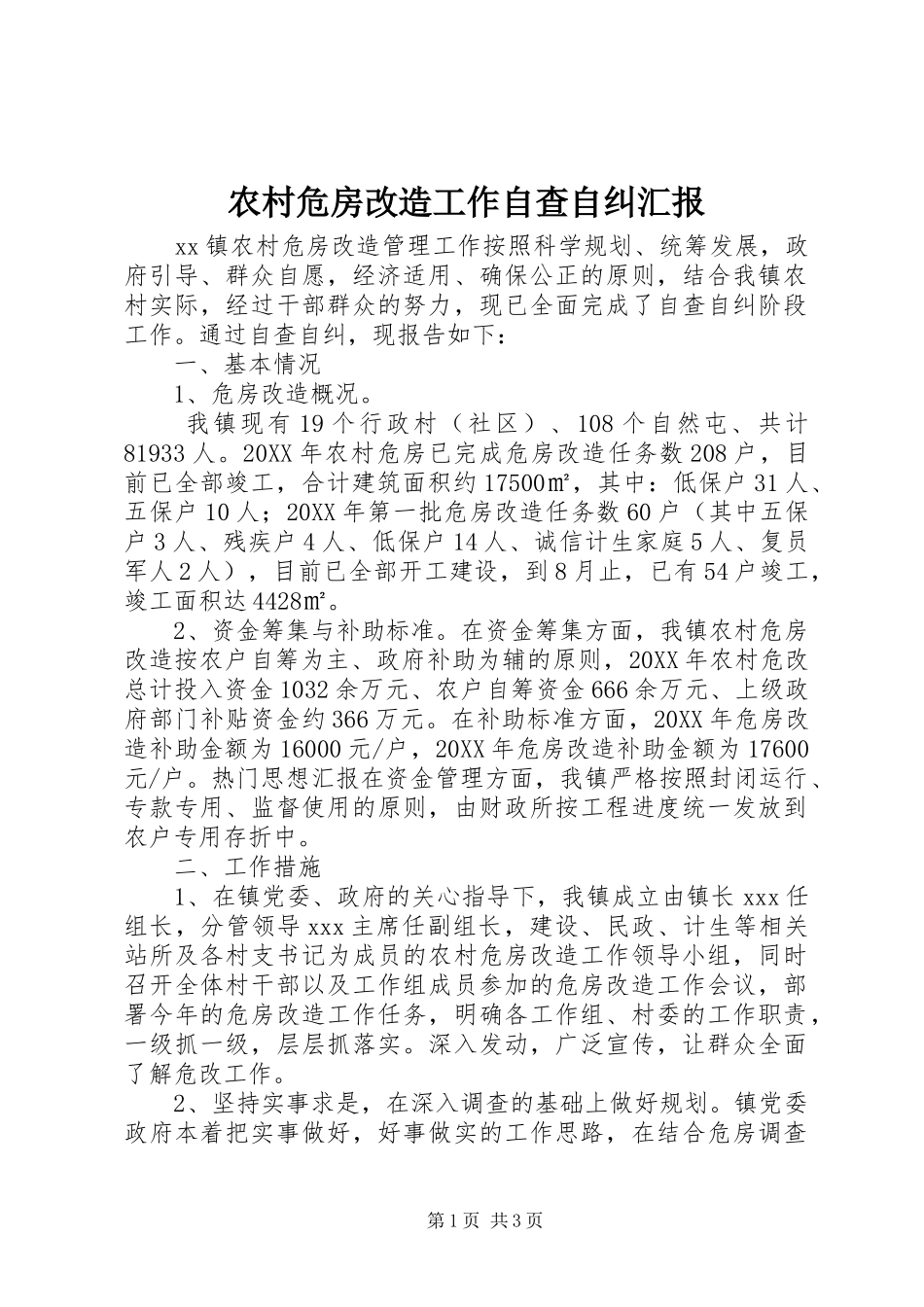 农村危房改造工作自查自纠汇报_第1页