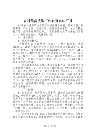 农村危房改造工作自查自纠汇报
