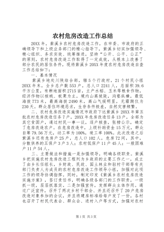 农村危房改造工作总结