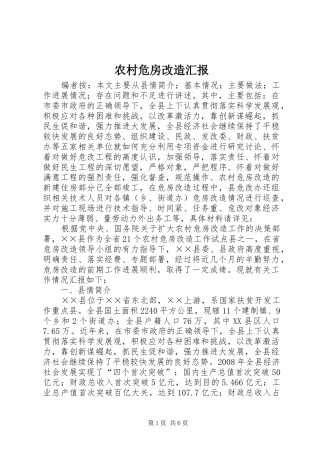 农村危房改造汇报