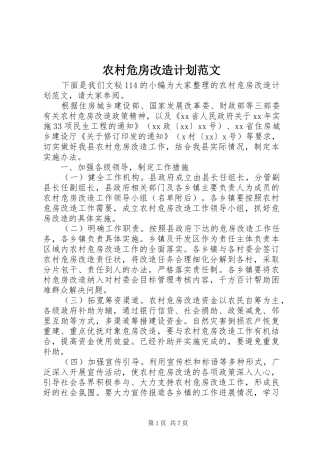 农村危房改造计划范文