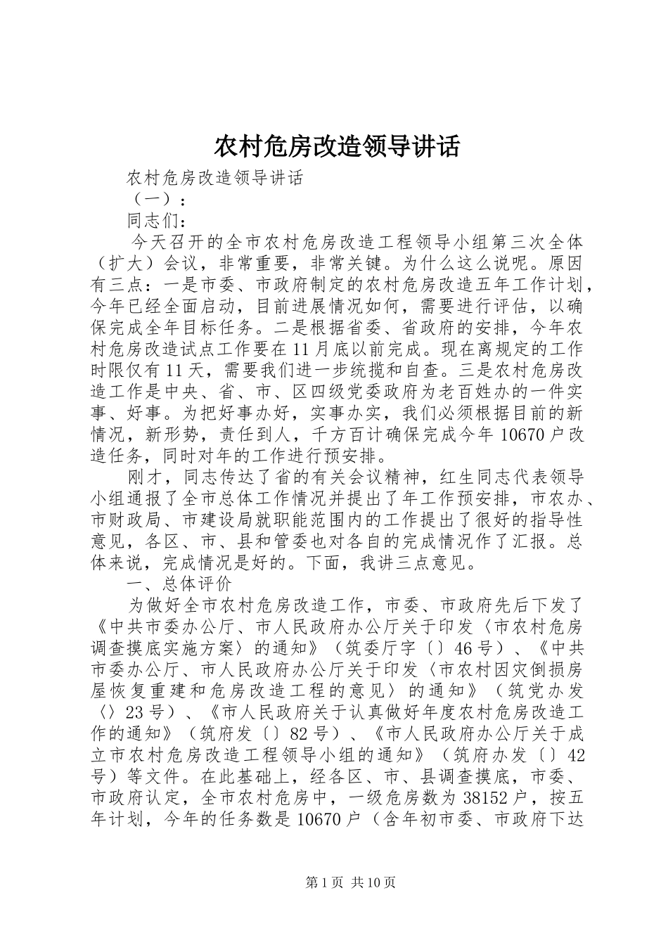 农村危房改造领导致辞_第1页