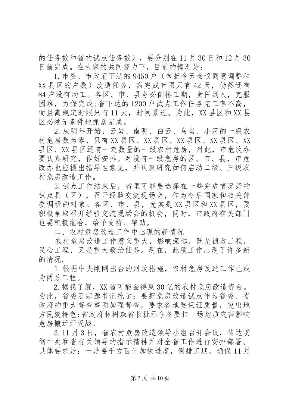 农村危房改造领导致辞_第2页