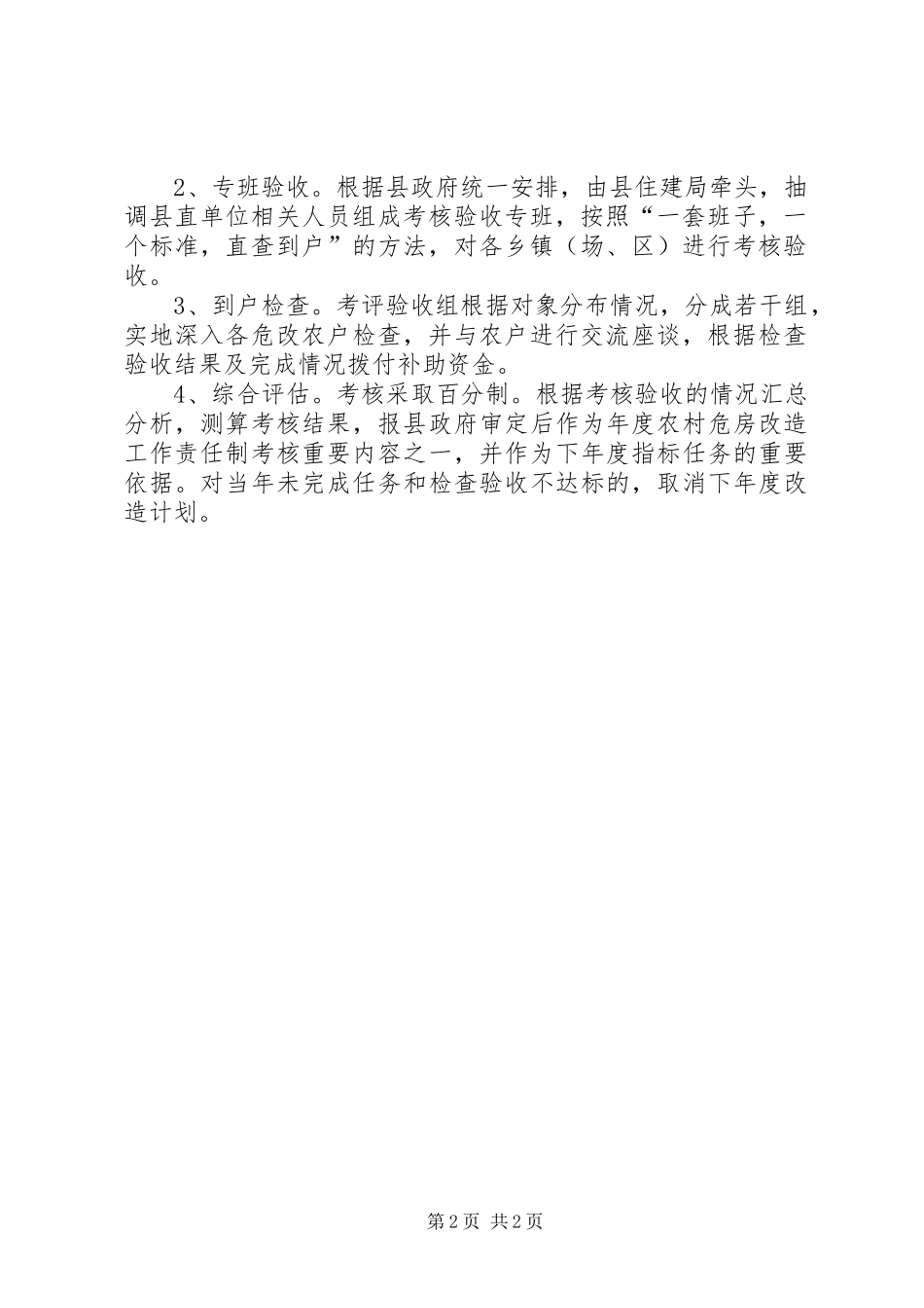 农村危房改造评核验收方案_第2页