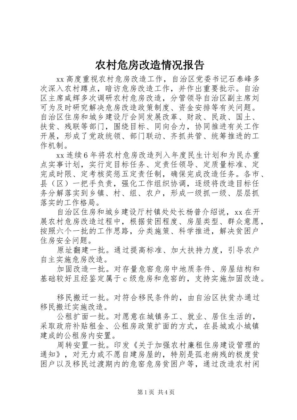 农村危房改造情况报告_第1页