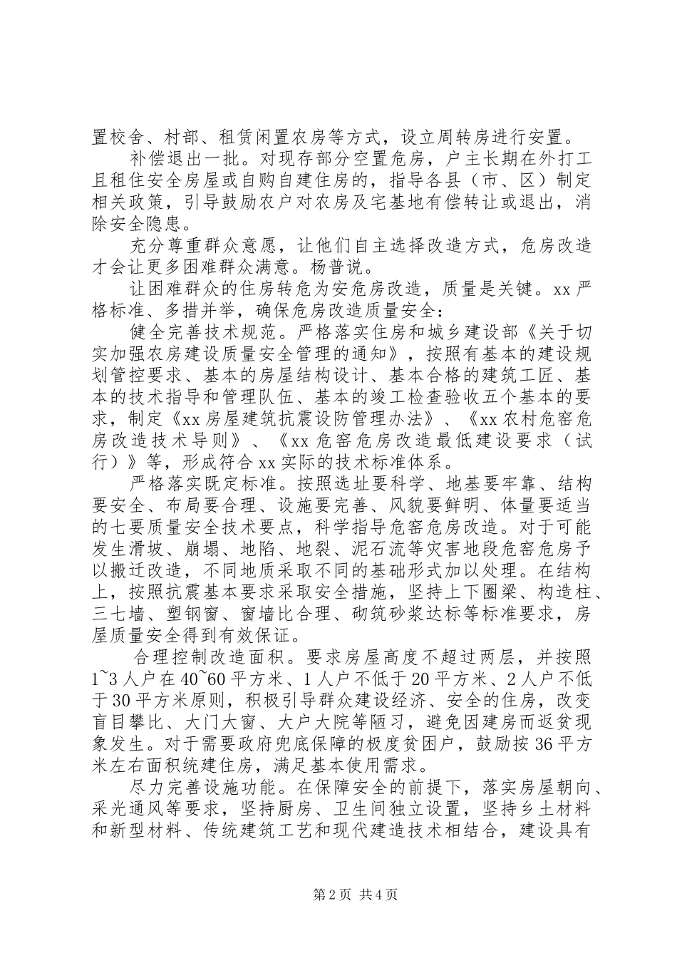 农村危房改造情况报告_第2页