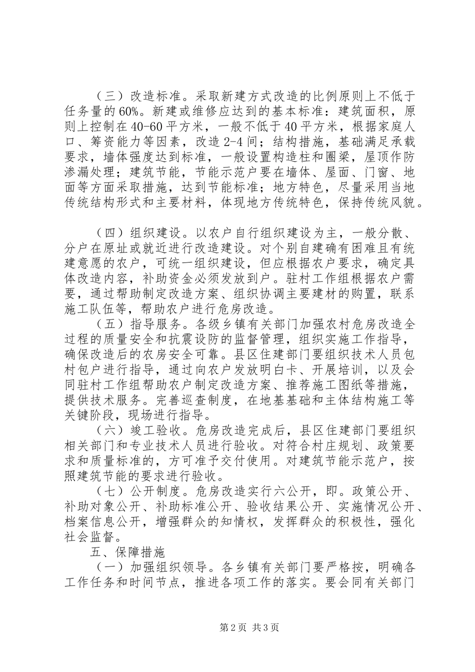 农村危房改造情况汇报_第2页