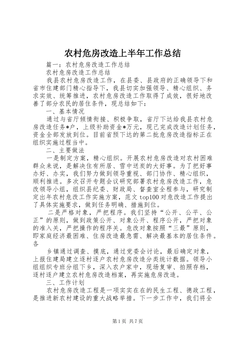 农村危房改造上半年工作总结_第1页