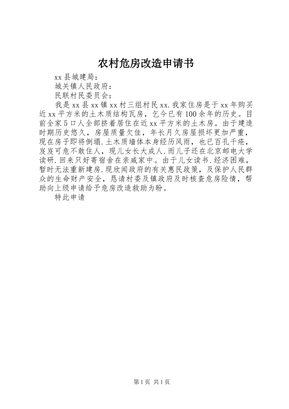 农村危房改造申请书_第1页