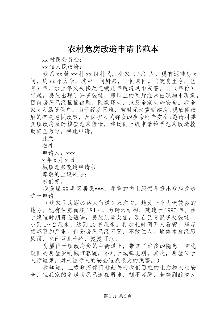 农村危房改造申请书范本_第1页