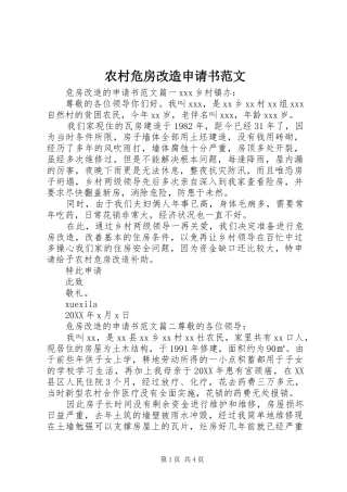 农村危房改造申请书范文