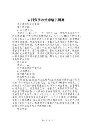 农村危房改造申请书两篇