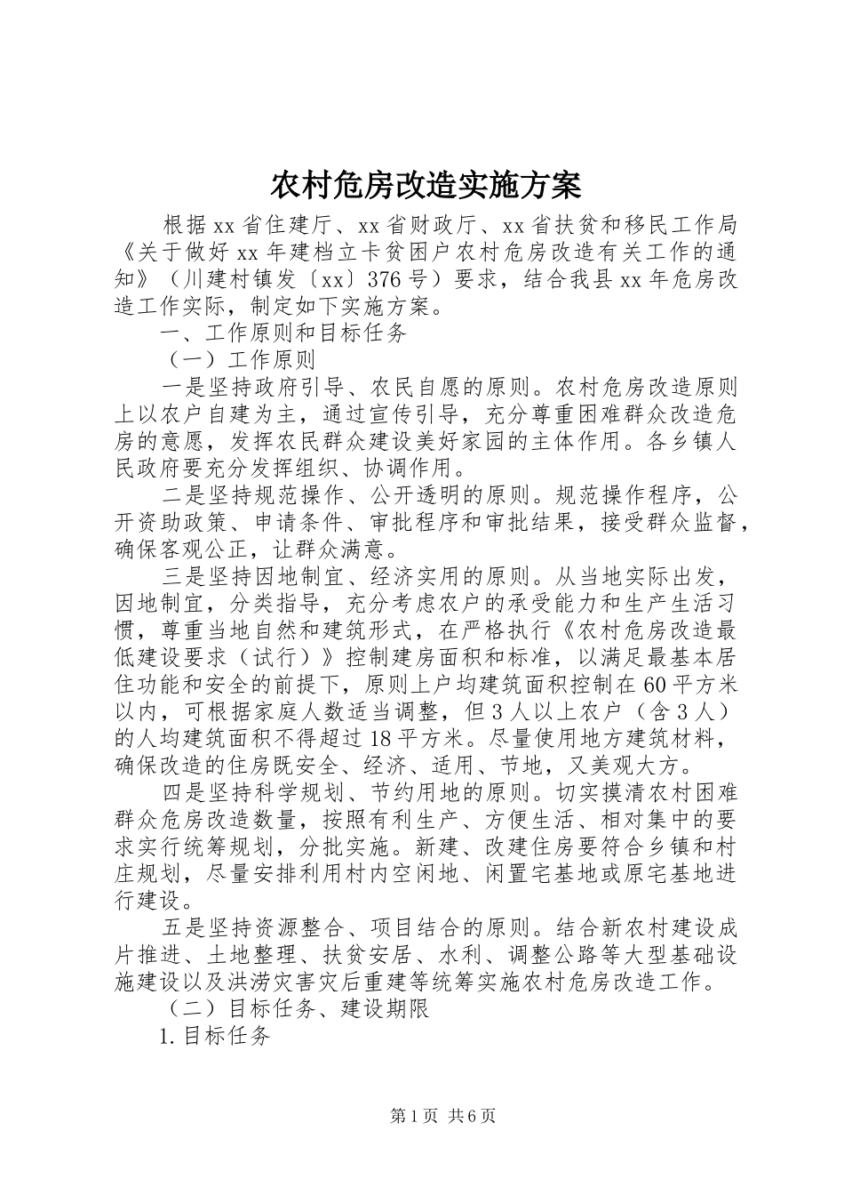 农村危房改造实施方案_第1页