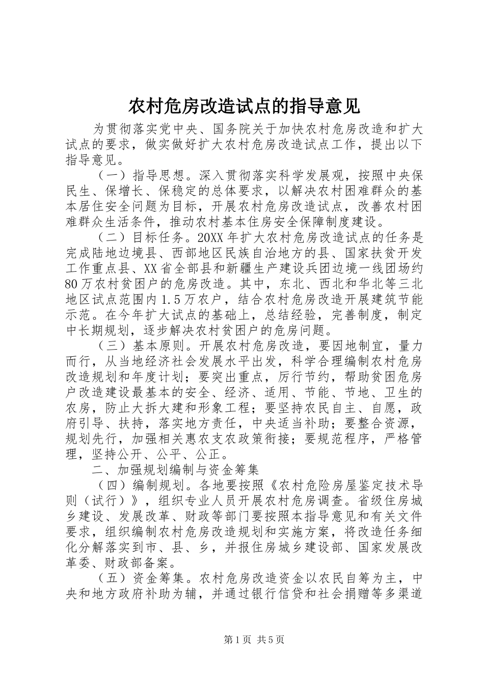 农村危房改造试点的指导意见_第1页