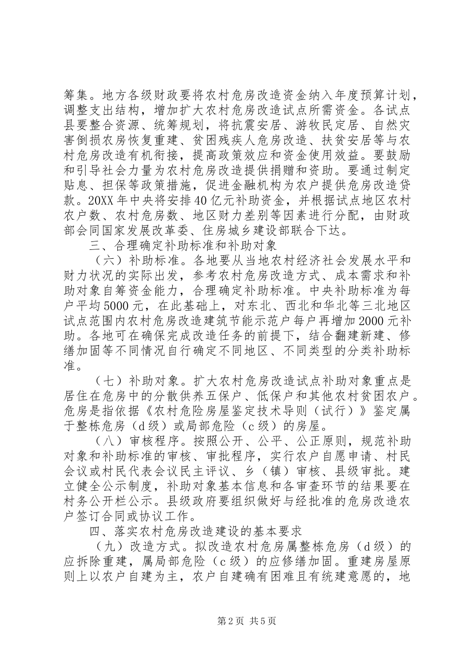 农村危房改造试点的指导意见_第2页