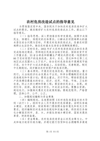 农村危房改造试点的指导意见