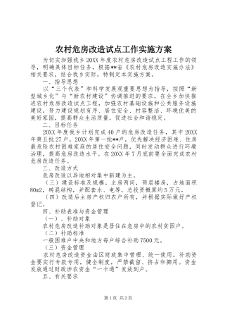 农村危房改造试点工作实施方案