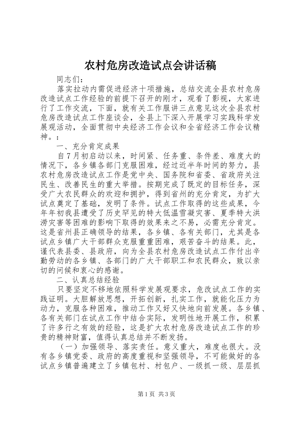 农村危房改造试点会致辞稿_第1页