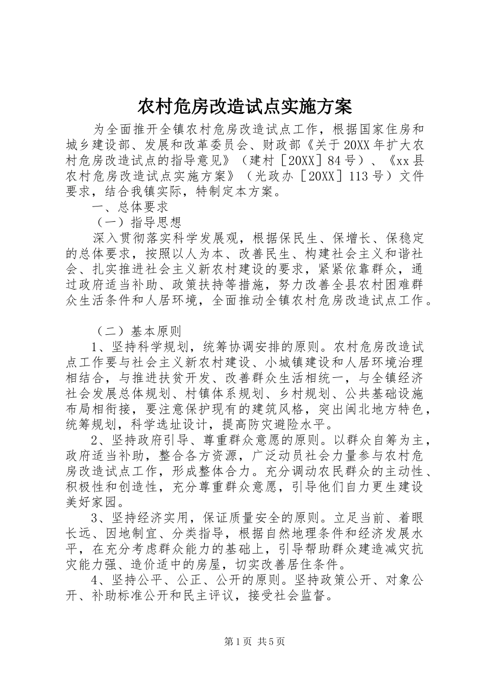 农村危房改造试点实施方案_第1页