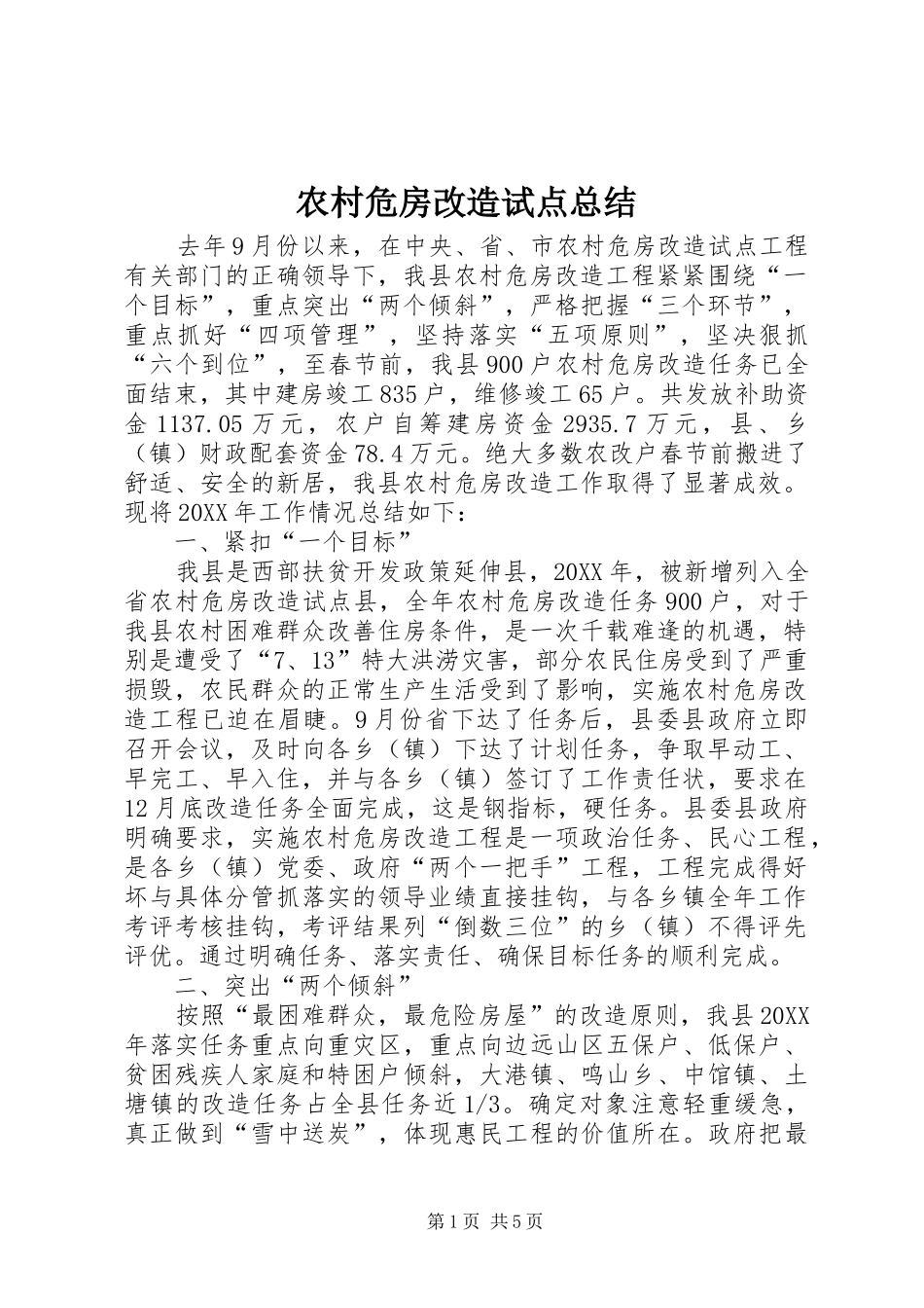 农村危房改造试点总结_第1页