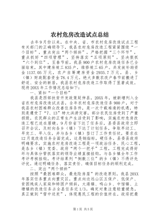农村危房改造试点总结