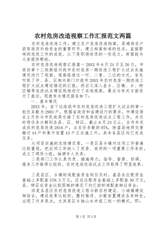农村危房改造视察工作汇报范文两篇