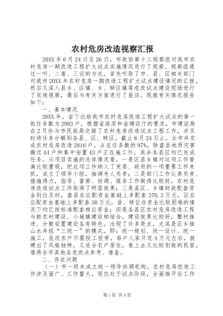 农村危房改造视察汇报
