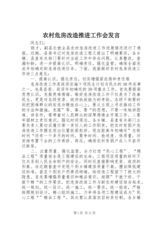 农村危房改造推进工作会讲话