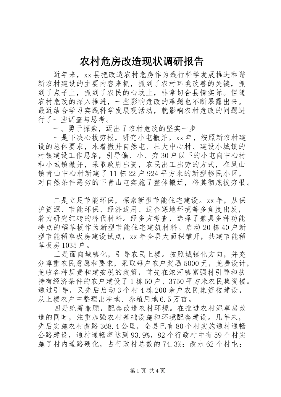 农村危房改造现状调研报告_第1页