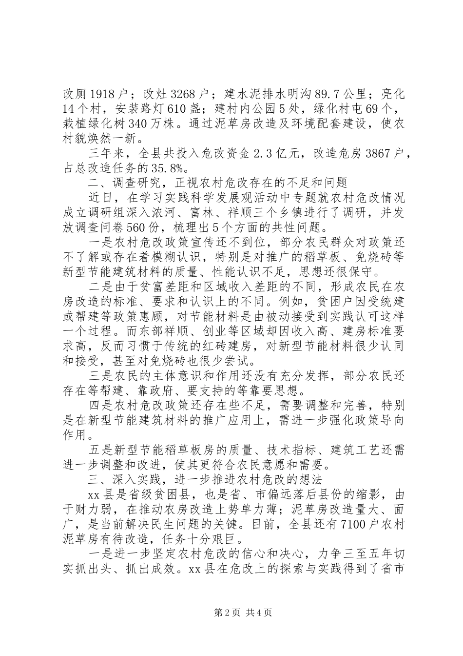 农村危房改造现状调研报告_第2页