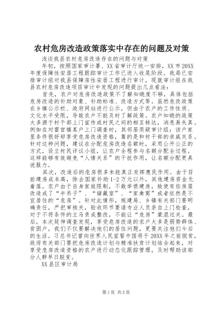农村危房改造政策落实中存在的问题及对策