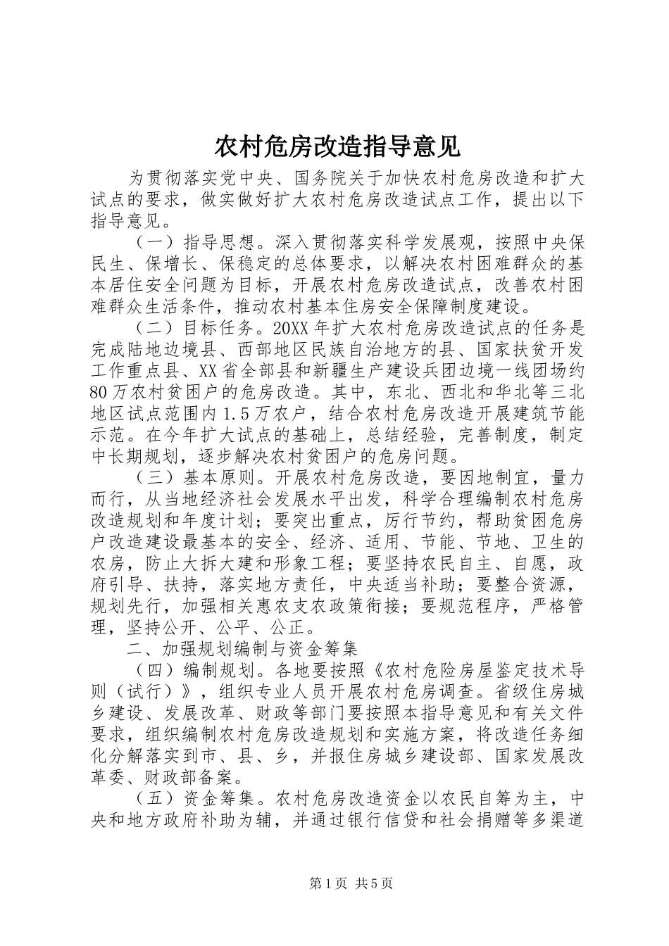农村危房改造指导意见_第1页