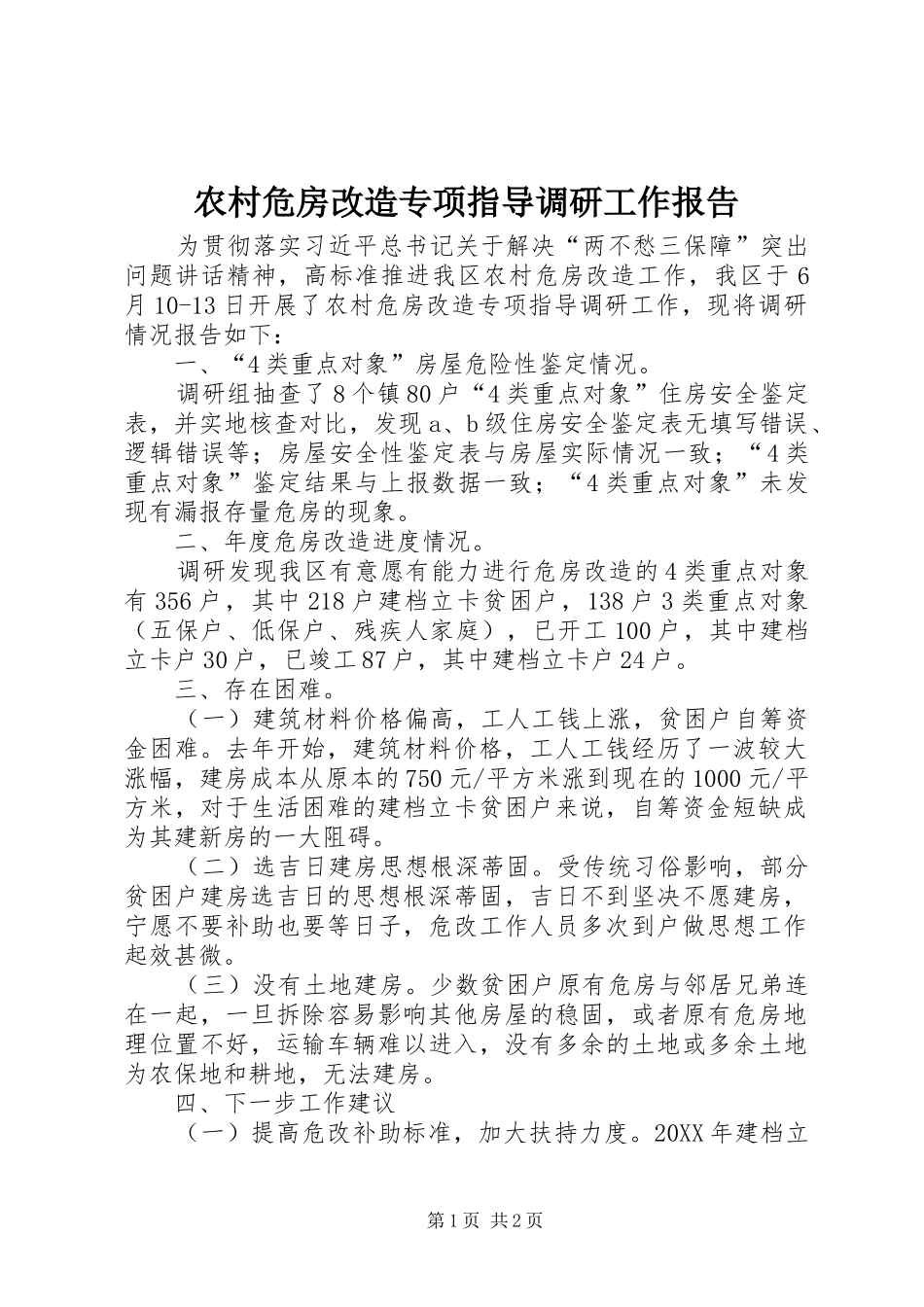 农村危房改造专项指导调研工作报告_第1页