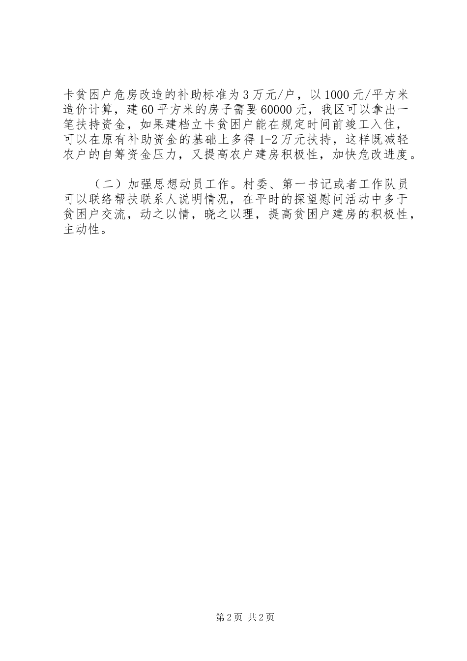 农村危房改造专项指导调研工作报告_第2页