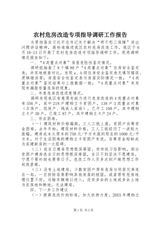 农村危房改造专项指导调研工作报告