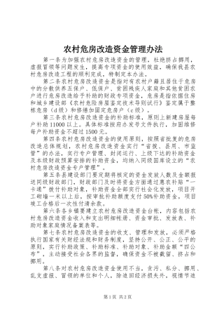 农村危房改造资金管理办法